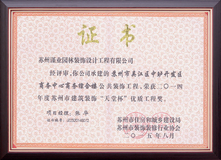 吳江區(qū)中鱸開(kāi)發(fā)區(qū)商務(wù)中心商務(wù)綜合樓裝飾工程榮獲“天堂杯”
