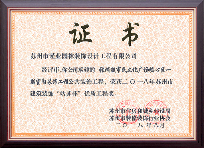張浦鎮(zhèn)市民文化廣場(chǎng)核心區(qū)一期室內(nèi)裝飾工程榮獲“姑蘇杯”