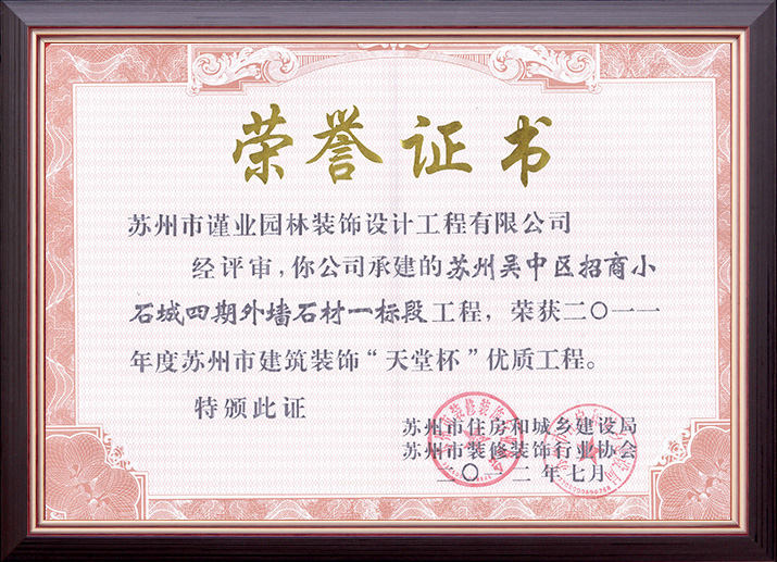 蘇州吳中區(qū)招商小石城四期外墻石材一標(biāo)段工程榮獲“天堂杯”