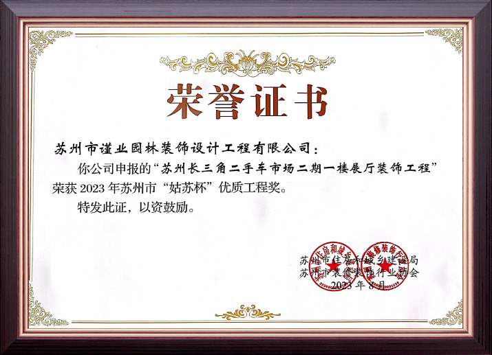 蘇州長(zhǎng)三角二手車(chē)市場(chǎng)二期展廳裝飾工程榮獲“姑蘇杯”