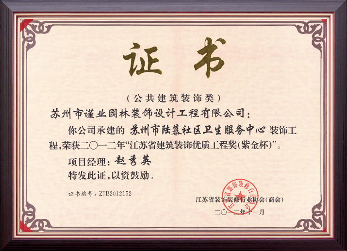 蘇州市陸慕社區(qū)衛(wèi)生服務(wù)中心裝飾工程榮獲江蘇省“紫金杯”