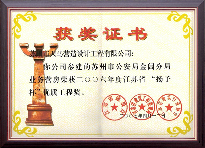 參建蘇州市公安局金閶分局業(yè)務(wù)營(yíng)房榮獲江蘇省“揚(yáng)子杯”