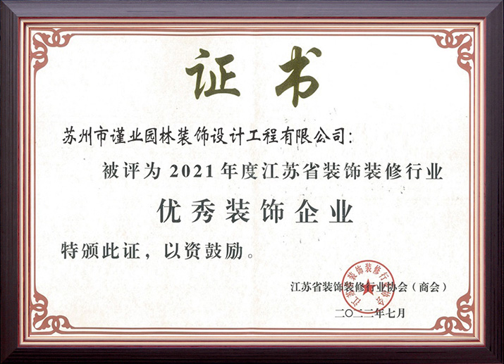 2021江蘇省建筑裝飾優(yōu)秀企業(yè)