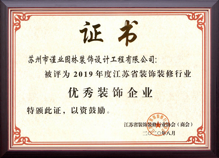 2019江蘇省建筑裝飾優(yōu)秀企業(yè)