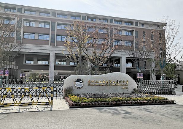 蘇州工業(yè)園區(qū)第二高級(jí)中學(xué)